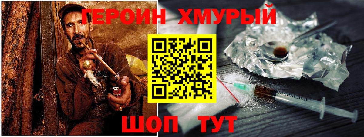 ГЕРОИН хмурый Майский